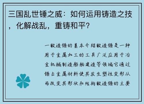 三国乱世锤之威：如何运用铸造之技，化解战乱，重铸和平？