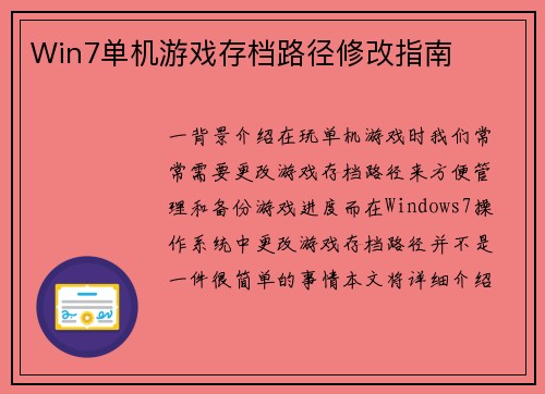 Win7单机游戏存档路径修改指南