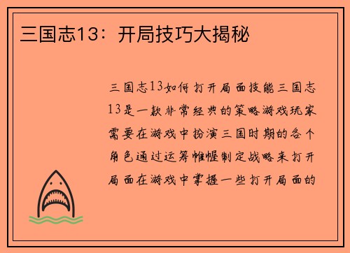 三国志13：开局技巧大揭秘