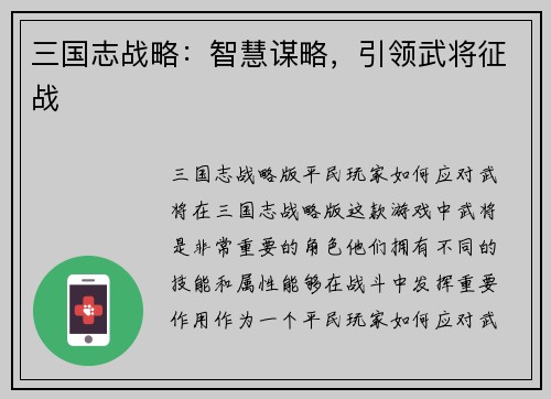 三国志战略：智慧谋略，引领武将征战