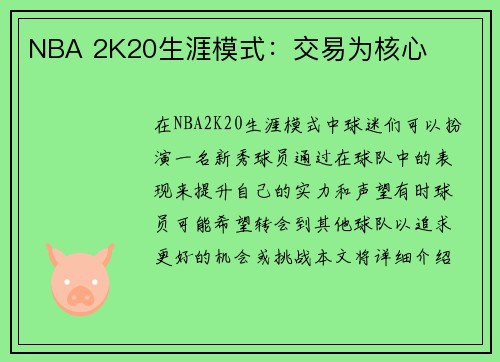 NBA 2K20生涯模式：交易为核心