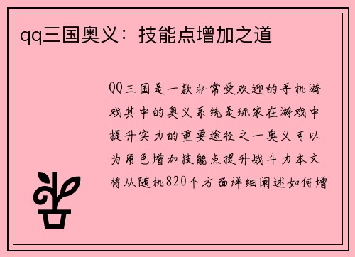 qq三国奥义：技能点增加之道