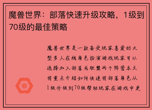 魔兽世界:部落快速升级攻略,1级到70级的最佳策略