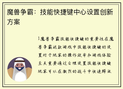 魔兽争霸:技能快捷键中心设置创新方案