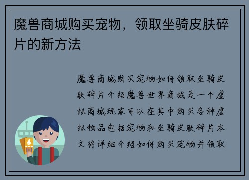 魔兽商城购买宠物,领取坐骑皮肤碎片的新方法