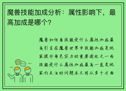 魔兽技能加成分析:属性影响下,最高加成是哪个?