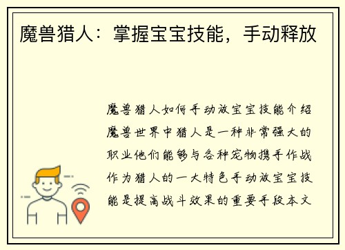魔兽猎人:掌握宝宝技能,手动释放