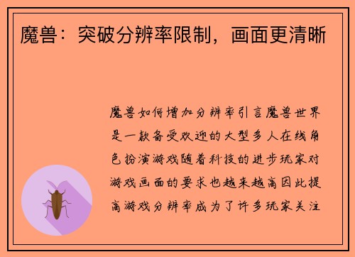 魔兽:突破分辨率限制,画面更清晰
