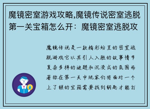 魔镜密室游戏攻略,魔镜传说密室逃脱第一关宝箱怎么开:魔镜密室逃脱攻略大揭秘,带你解锁神秘之门