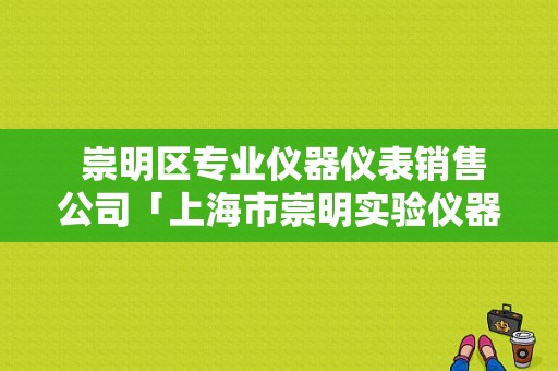  崇明区专业仪器仪表销售公司「上海市崇明实验仪器厂」